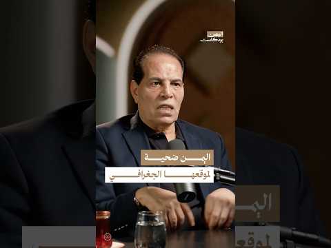 اليمن بودكاست