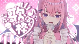【歌枠/singing】サキュバスがはじめておうたを歌う🎤♡【桃魔もも/こあくまみるく】