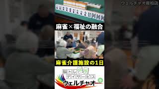 麻雀と福祉の融合