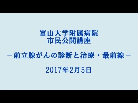 富山大学附属病院市民公開講座　2017年2月5日