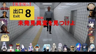 【異変探し】8番出口ゲーム実況＃3【未発見の異変を見つけ出せ】【ゲーム実況】