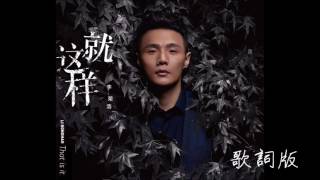 高音質＿李榮浩 【就這樣 That is it】Lyrics Music Video 歌詞版