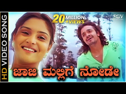 ಜಾಜಿ ಮಲ್ಲಿಗೆ ನೋಡೆ.. ಸೋಜುಗದ ಹೂವೆ ನೋಡೆ - HD ವಿಡಿಯೋ ಸಾಂಗ್ - ವಿಜಯ್ ರಾಘವೇಂದ್ರ - ಶ್ರೇಯಾ ಘೋಷಾಲ್ - ರಮ್ಯಾ
