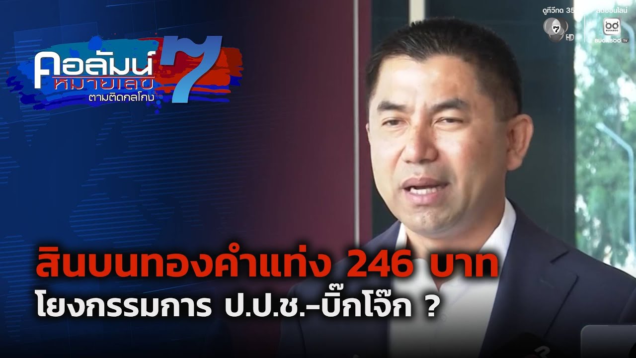 สินบนทองคำแท่ง 246 บาท โยงกรรมการ ป.ป.ช.-บิ๊กโจ๊ก ? | คอล?