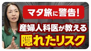 【マタ旅のリアル】SNSで賛否！産婦人科医が警告する妊娠中旅行の隠れたリスクと絶対に外せない5つの備え
