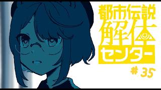 【実況プレイ】第5話突入！人のことは、名前で呼ぼう！【都市伝説解体センター】＃３５