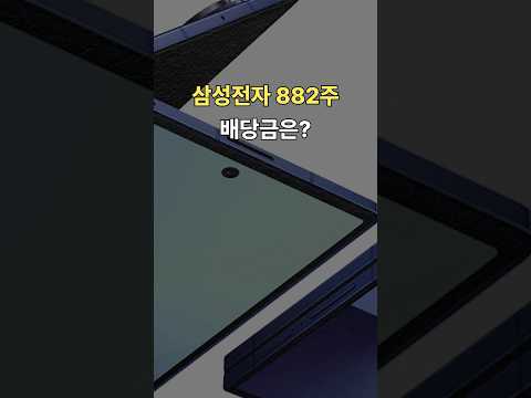 삼성전자 882주 배당금이 들어왔습니다