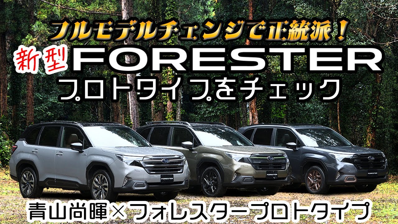 JP 純正アクセサリーも超豊富！　新型フォレスタープロトタイプを青山尚暉が徹底チェック