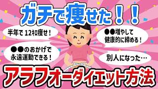 【有益】参考になりすぎる！アラフォーからのダイエット方法教えて！！【ガールズちゃんねるまとめ】