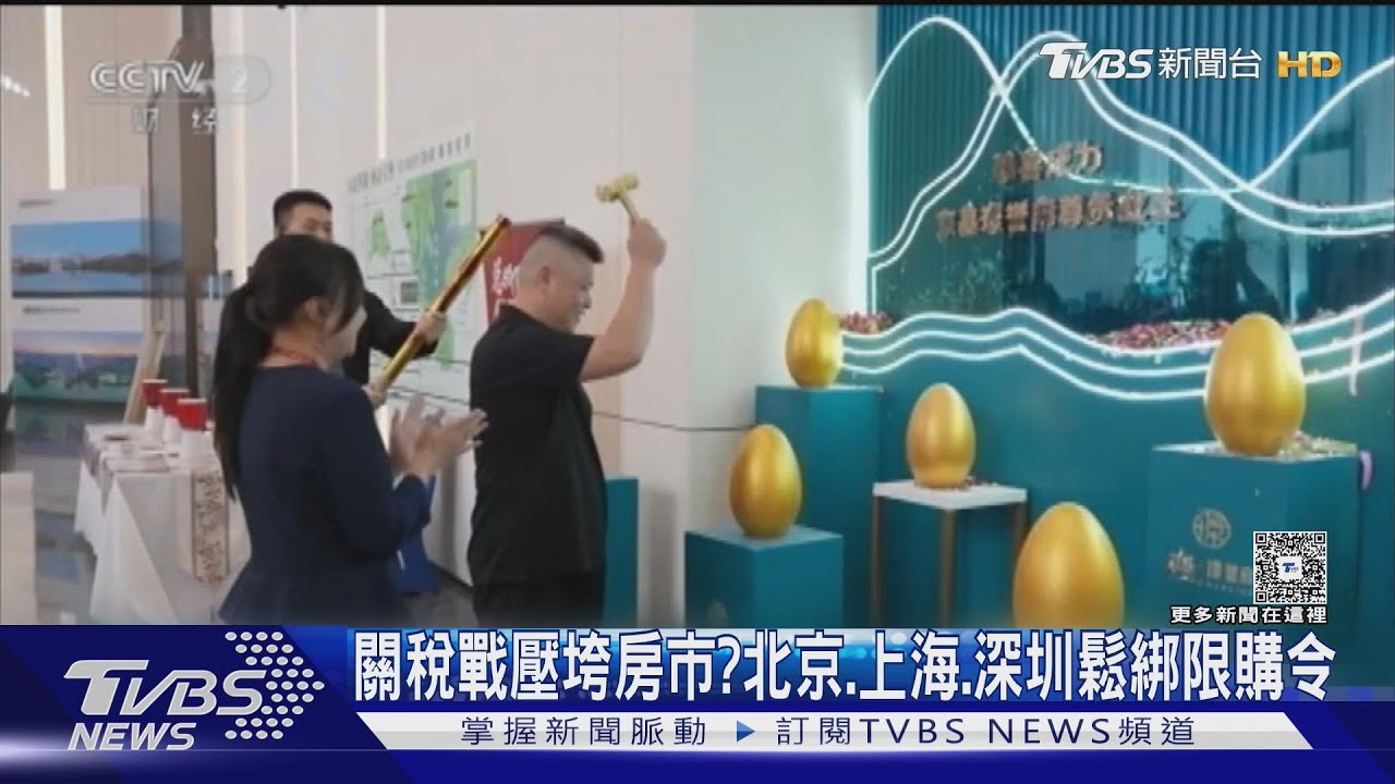 關稅戰壓垮房市?北京、上海、深圳鬆綁限購令