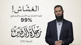 صورة رحلة اليقين٣٣: الغشاش - التشابه الجينومي بنسبة ٩٩٪ مع الشامبنزي حسب خرافة نظرية التطور