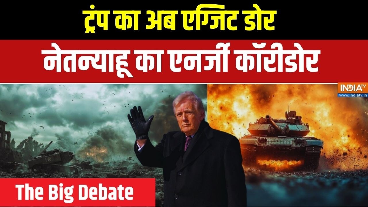 Iran Vs Israel War | The Big Debate: ट्रंप का एग्जिट डोर..नेतन्याहू का एनर्ज