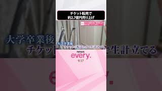 Download lagu 【転売で生計…】チケット転売で約2.7億円売り上げ  マンション購入も  #shorts mp3