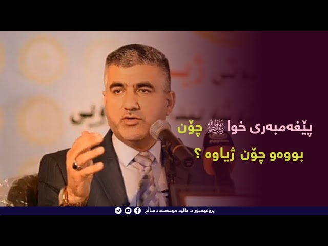 پێغەمبەری خوا چۆن بووەو چۆن ژیاوە؟