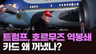 트럼프, 호르무즈 역봉쇄 카드 왜 꺼냈나? [아침에 PICK][뉴스퍼레이드]