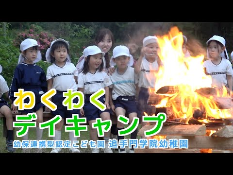 情報学科 【追手門学院幼稚園】年長組のわくわくデイキャンプ（幼保連携型認定こども園 追手門学院幼稚園）