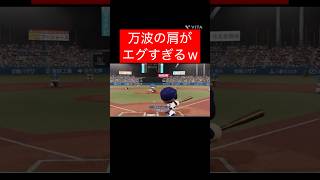 万波 肩 エグ