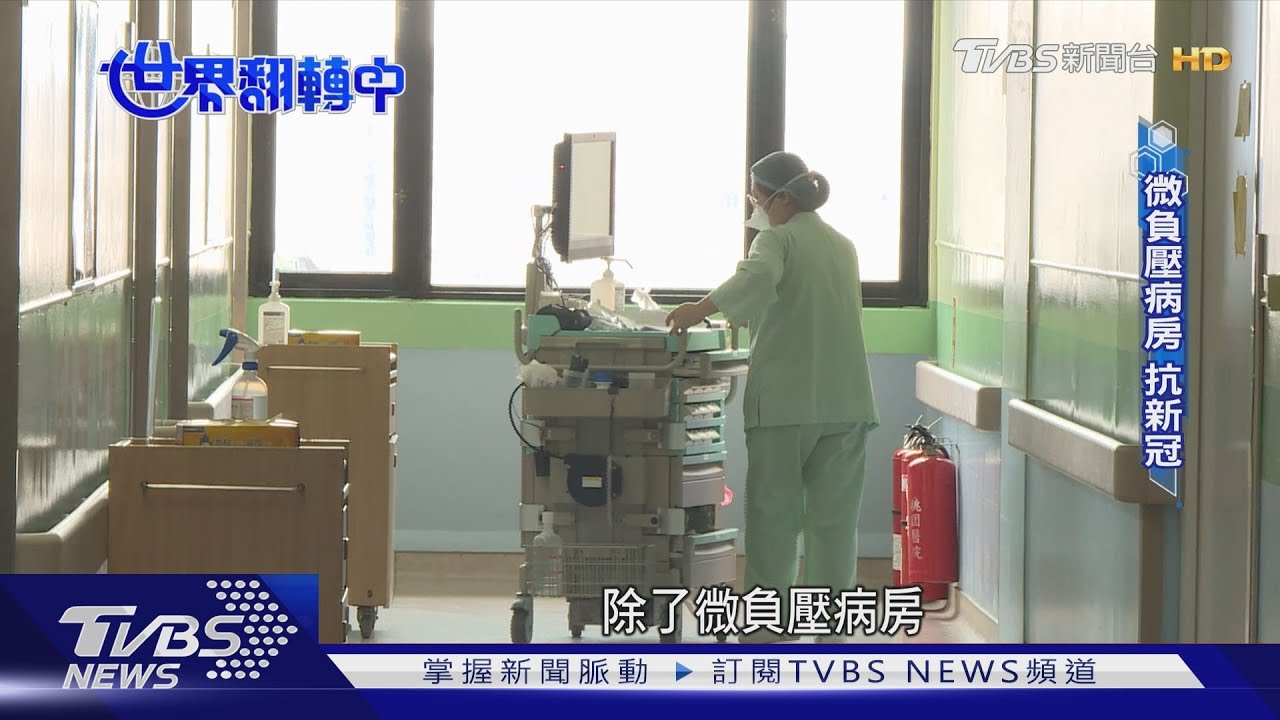 超超前部署! 「微負壓隔離病房」應變下一波新冠來襲