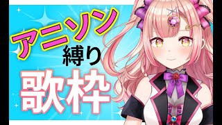 【見つけて🥺】アニソン縛り歌枠💖高評価444 & 同接200ごえ目指す！【初見さん大歓迎✨】