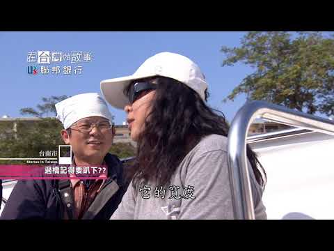 台江傳奇 - 在台灣的故事