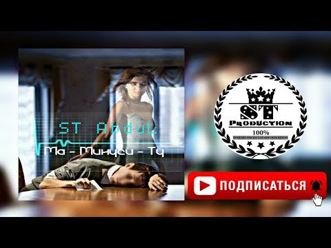 ST (AbduL) - Ма -минуси- Ту 2018 [ST