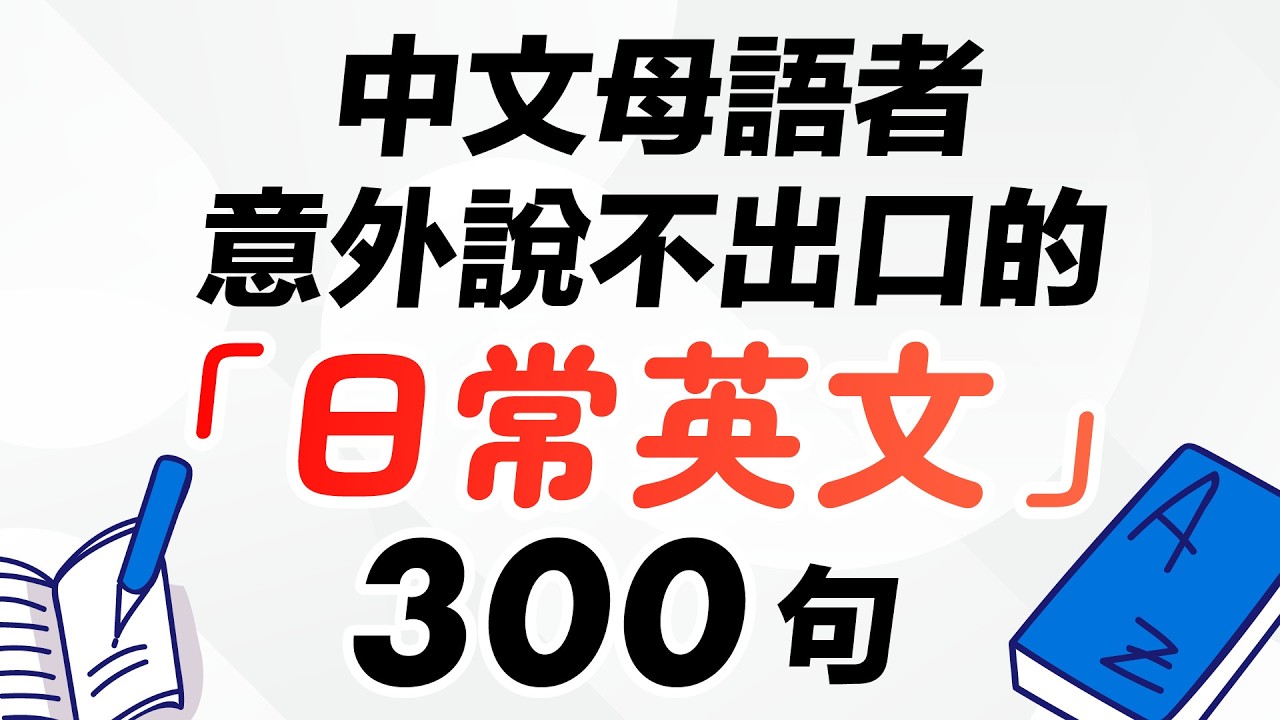 中文母語者意外說不出口的「日常英文」300句（建議收藏｜反覆聽）