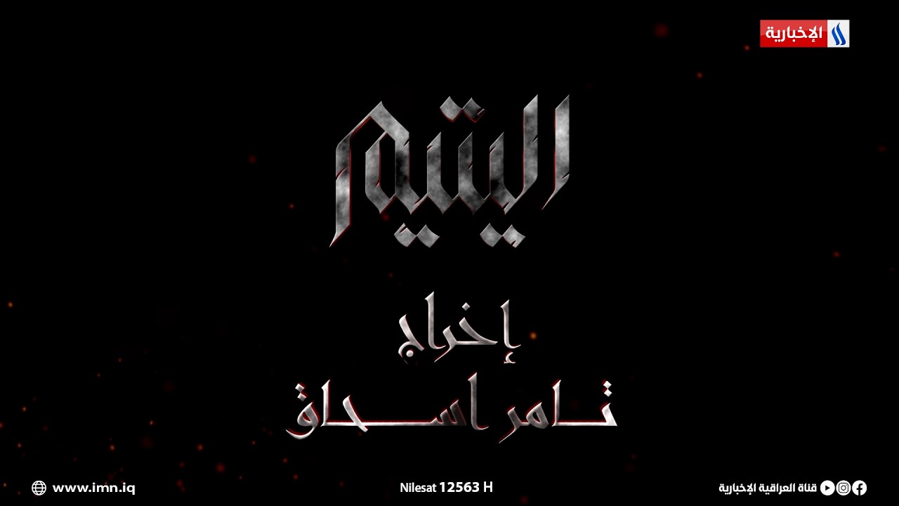 فيديو | اليتيم.. قريبا في شهر رمضان المبارك على شاشة العراقية العامة