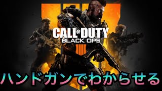 【Bo4】S&Dでハンドガン無双！