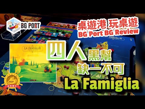 [中文字幕]四人黑幫缺一不可 La Famiglia: The Great Mafia War(Feuerland Spiele) - BG Port Review桌遊港 玩桌遊(377)