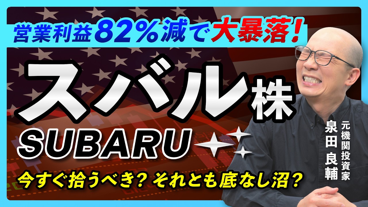 【スバル】まさかの営業利益82%減バフェットも愛した自動車メーカーの今【元機関投資家が解説】