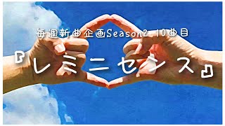 毎週新曲企画Season2 10曲目『レミニセンス』