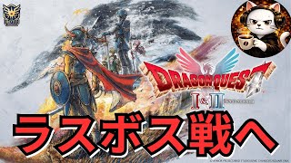 30年以上前に衝撃を与えた名作、『ドラゴンクエスト1』HD-2Dリメイク 初見実況 #3 ついに最終決戦へ