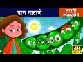 पाच वाटाणे Five Peas In A Pod In Marathi Marathi Goshti गोष्टी Marathi
