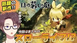 【ほの暮らしの庭】新作はスローライフ！？
