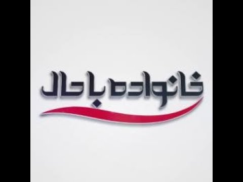 KhanevadeBahal Part1 | خانواده باحال قسمت1