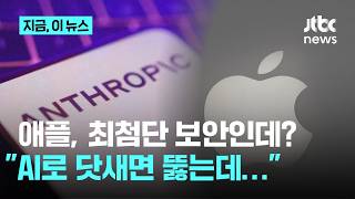 애플마저 뚫렸다…AI '미토스' 압도적 추론 능력에 맥OS 핵심 방어선 탈탈｜지금 이 뉴스