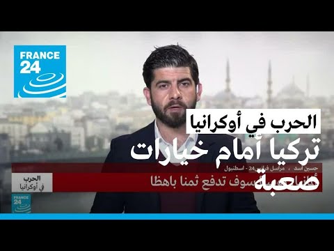 الهجوم الروسي على أوكرانيا.. تركيا أمام خيارات صعبة