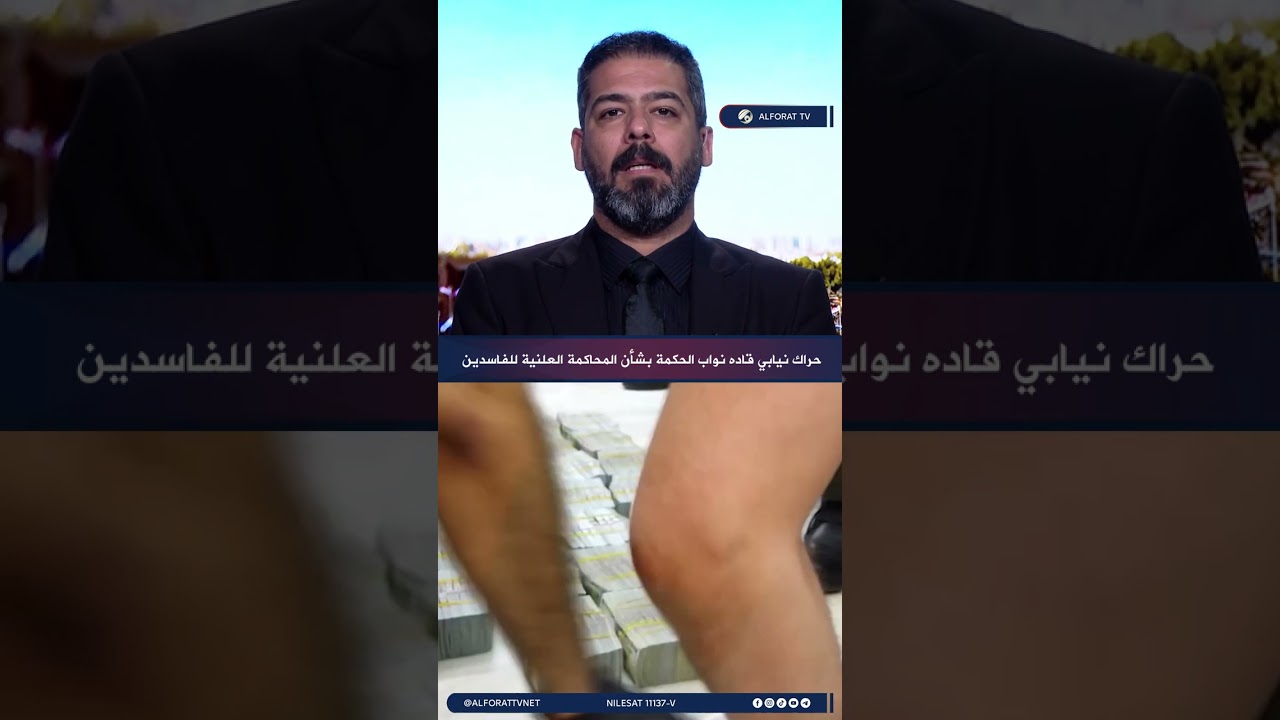 فيديو | كرم الخزعلي حراك نيابي قاده نواب الحكمة بشأن المحاكمة العلنية للفاسدين