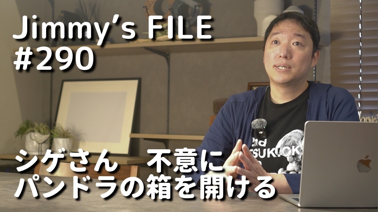 #290 シゲさん 不意にパンドラの箱を開ける