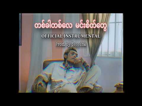 Young P - တစ်ခါတစ်လေ မင်းစိတ်တွေ (Official Instrumental) Prod. by Yeppink