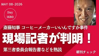 斎藤知事もらって「いいんですか？」 原田部長 コーヒーメーカー贈答の現場記者が判明！