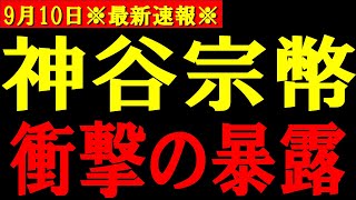 【神谷宗幣】※神谷宗幣が衝撃の暴露！街頭演説で利権問題などに触れ衝撃の事実が明らかに...。