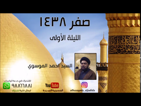 ⁣الليلة الأولى من صفر 1438 - السيد احمد الموسوي - الحسينية الجديدة