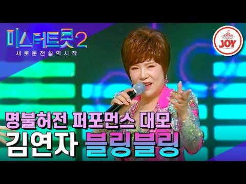 [미스터트롯2]온몸에 흐르는 짜릿한 트롯 비트로 행복 고속 충전 완료! 김연자의 ’블링블링’(230330 방송)
