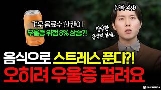 우울증을 만드는 음식을 알려드립니다