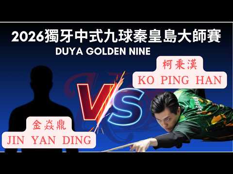 柯秉漢 Ko Ping Han VS 金焱鼎Jin Yan Ding 2026 256晉級64敗部第四輪 獨牙中式九球秦皇島大師賽 Duya Legends Golden Nine Masters