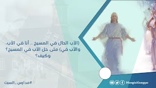 صورة (الآب الحال في المسيح .. أنا في الآب، والآب في) متى حل الآب في المسيح؟ وكيف؟ #مدارس_السبت 39