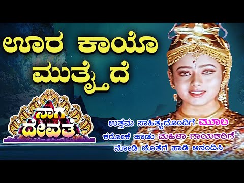 Oora Kaayo Mutthaide Naga Devathe Kannada Movie Karaoke Song