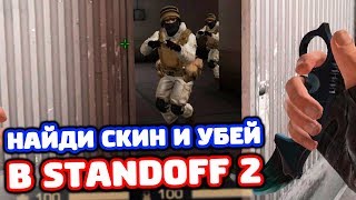 ПОБЕДЯТ УМНЫЕ! НАЙДИ СКИН В STANDOFF 2!