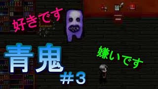 【実況】初見じゃないからサクサク進む青鬼【part3】
